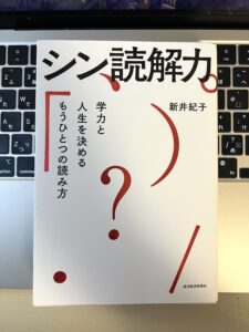 『シン・読解力』｜言葉の力が未来を決めると実感した話
